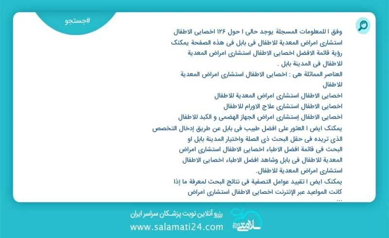 وفق ا للمعلومات المسجلة يوجد حالي ا حول113 أخصائي الأطفال استشاري أمراض المعدیة للأطفال في بابل في هذه الصفحة يمكنك رؤية قائمة الأفضل أخصائي...